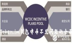 解决Token.im钱包中币不见问题的全面指南