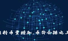 为什么区块链持币量增加，币价会随之上涨？深