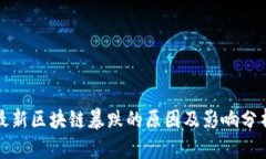 最新区块链暴跌的原因及影响分析