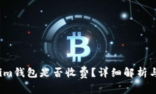 币存入Token.im钱包是否收费？详细解析与常见问题解答