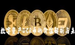 区块链数字资产DCR币的价值解析与未来趋势