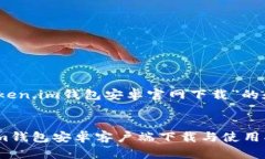 关于“Token.im钱包安卓官网下载”的和关键词To