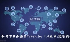 : 如何下载和安装Token.im 1.0版本：完整指南