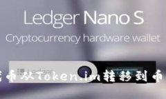 怎么将代币从Token.im转移到币安交易所