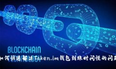 如何快速解决Token.im钱包到账时间慢的问题