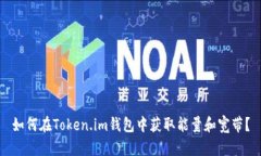 如何在Token.im钱包中获取能量和宽带？