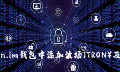 如何在Token.im钱包中添加波场（TRON）及其使用指