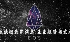 广东金融区块链最新消息：未来趋势与发展潜力