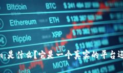 Token.im：是什么？它是一个真实的平台还是骗局？