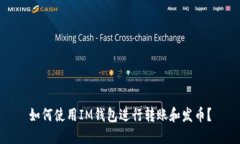 如何使用IM钱包进行转账和发币？