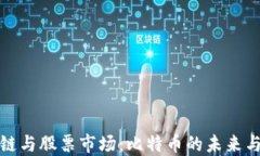 区块链与股票市场：比特币的未来与机遇