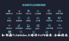 如何在Token.im上进行DeFi交易：全面指南
