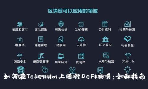 如何在Token.im上进行DeFi交易：全面指南
