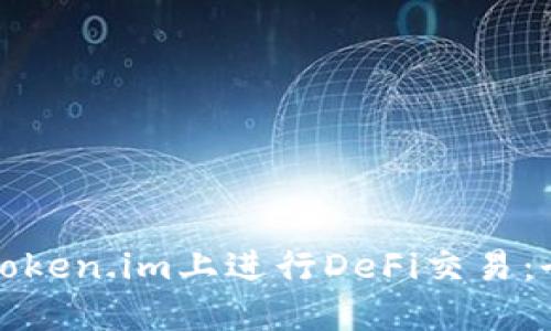 如何在Token.im上进行DeFi交易：全面指南