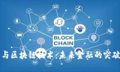 虚拟币与区块链技术：未来金融的突破与挑战