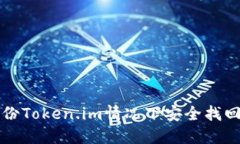 如何在未备份Token.im情况下安全找回账户与资产