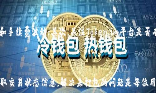   
  Token.im转账未打包处理指南，解决转账问题的步骤/  

关键词  
 guanjianci Token.im, 未打包, 转账问题, 区块链/ guanjianci 

一、Token.im是什么？
Token.im是一款功能强大的数字货币钱包，专注于区块链资产的管理与转账。它支持多种主流加密货币的存储与交易，用户可以通过该平台轻松进行资产的管理、收入的追踪以及转账。Token.im以其简单易用的界面、强大的安全性以及网格化的资产监控功能，受到广泛用户的青睐。
然而，在使用Token.im进行转账时，用户偶尔会遇到“未打包”的问题，这可能会影响用户正常的资产流转。要深入理解这一问题，我们需要了解区块链的基础知识以及转账的整个过程。

二、转账未打包的原因是什么？
在Token.im中进行转账时，交易被表示为“未打包”，这意味着交易尚未被写入到区块链中。转账未打包可能源于多种因素，主要包括：
ol
  listrong网络拥堵：/strong区块链网络的拥堵会导致交易无法及时得到确认。流量较大的时候，矿工通常会优先处理手续费较高的交易，导致手续费较低的交易被延迟。/li
  listrong手续费设置不合理：/strong交易手续费是一个非常关键的因素。设置过低的手续费会导致交易被优先级排在后面，甚至可能一直得不到确认。/li
  listrong交易信息不完整：/strong某些情况下，用户输入的交易信息可能不完整，造成系统无法识别，最终交易仍会停留在未打包状态。/li
  listrongToken.im平台的故障：/strong如果Token.im平台出现了技术故障或维护，也可能导致交易未能正常打包。/li
/ol

三、如何解决“未打包”的问题？
解决Token.im转账未打包的情况可以采取以下几种方法：

h41. 增加手续费/h4
如果您发现您的交易处于未打包状态，最好检查一下设置的手续费。通常较高的手续费能提高交易被处理的几率。您可以在转账时选择“自定义手续费”，适当提高以便加快确认速度。

h42. 等待区块确认/h4
在某些情况下，网络的确不稳定或繁忙，用户可以选择耐心等待，待网络恢复正常后，交易将可能自动被打包。一般情况下，最好保持对交易状况的观察，可借助区块链浏览器实时查询交易的状态。

h43. 重新发起交易/h4
如果等待多时仍未打包成功，用户可以选择取消当前交易，然后重新发起交易。在发起新交易时，确保 ustawienia 完整且手续费合理，以提高被打包确认的几率。在Token.im钱包中，用户通常会享有一定的“取消交易”功能。

h44. 联系客服/h4
如果问题依旧无法解决，建议直接联系Token.im的客服团队，他们能够提供更为专业的帮助，指导您进行操作，同时能帮助用户解决平台上的技术问题。

四、常见问题解答

h41. 如何检查转账状态？/h4
检查转账状态非常简单，首先打开Token.im钱包，进入转账记录或者交易历史页，您可以查看该笔交易的状态。如果交易仍未打包，您可以按上述方法检查情况，或者直接使用区块链浏览器来查看该笔交易的具体参数，如交易ID、确认数等。
您也可以使用类似于Etherscan或者区块链浏览器中专属于您想查询的币种的工具，通过输入交易哈希值来检索，查看该笔交易的状态及其在区块链上的处理情况。

h42. 为什么有些交易会被丢失？/h4
由于区块链的构建方式，交易未打包时可能被认为是“遗失”，但实际上并没有丢失。未打包的交易可能长时间没有被处理，这可能因为设置了过低的手续费，或正在进行的网络拥堵。如果交易长时间处于未打包状态，用户稍后可以采取重新发送的方式。这也再次强调设置合理的手续费非常重要。

h43. Token.im支持哪些币种转账？/h4
Token.im钱包支持多种主流的加密货币，主要包括以太坊（ETH）、比特币（BTC）、USDT等稳定币以及多种ERC20等代币。用户在进行转账时，请确保选择正确的币种，因各币种的网络与手续费设定可能存在差异，同时请务必认真核对地址，以免造成资金损失。

h44. 如何防止将来的转账问题？/h4
为了避免未来出现转账未打包的情况，用户可以采取一些预防措施：首先，定期了解有关所持币种的手续费信息，熟悉不同交易高峰期和手续费波动；其次，关注Token.im平台是否有维护公告或升级，不同阶段的技术情况会影响转账。
此外，用户可以在进行大额转账时，选择先进行小额测试转账，以确保交易体验正常，并无问题后再进行大额转账操作。

五、结论
Token.im作为一款功能强大的加密钱包，在用户转账资产的过程中，有时会出现未打包的状态。通过对交易手续费的合理设置，及时获取交易状态信息，解决未打包的问题是每位用户必备的技能。希望本指南能帮助用户更好地理解Token.im的使用，顺利完成转账，同时也能帮助您在未来有效避免此类问题的发生。