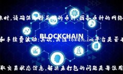     Token.im转账未打包处理指南，解决转账问题的