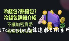 如何解决Token.im无法连接ETH主网的问题？