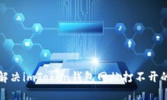 如何解决imToken钱包网站打不开的问题