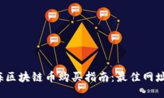 2023年上海区块链币购买指南：最佳网址与安全提