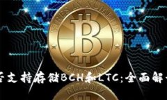 Token.im是否支持存储BCH和LTC：全面解读与用户指南