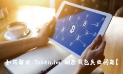 如何解决 Token.im 删除钱包失败问题？