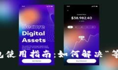 Token.im钱包使用指南：如何解决“等待打包”问题