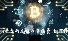 深度解析Token.im平台的充提币手续费：如何降低成