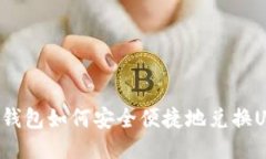 : IM钱包如何安全便捷地兑换USDT?