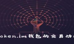 深入解析token.im钱包的交易功能与优缺点
