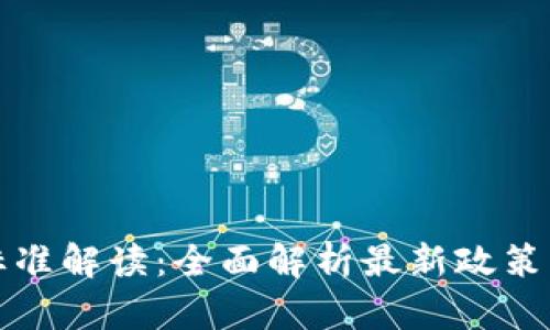 中国区块链新标准解读：全面解析最新政策动向与未来趋势