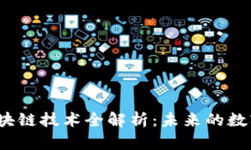 2023年区块链技术全解析：未来的数字经济引擎