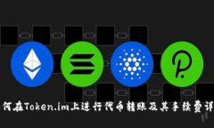 如何在Token.im上进行代币转账及其手续费详解