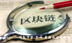 :Token.im钱包下架：影响、原因与应对措施