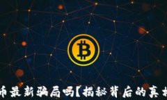 区块链虚拟币最新骗局吗？揭秘背后的真相与防