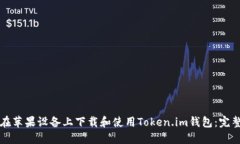 如何在苹果设备上下载和使用Token.im钱包：完整指
