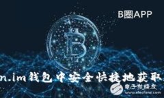如何在Token.im钱包中安全快捷地获取和管理USDT