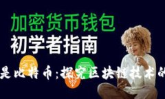 区块链不仅仅是比特币：探究区块链技术的多样