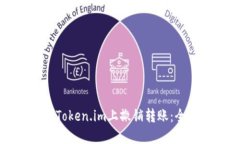 如何在Token.im上撤销转账：全面指南