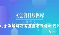 区块链S币：全面解析及其在数字经济时代的应用