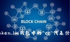 深入了解Token.im钱包中的“cc”代表什么及其功能