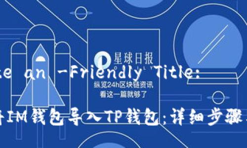 Create an -Friendly Title:

如何将IM钱包导入TP钱包：详细步骤与技巧