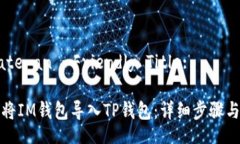 Create an -Friendly Title:如何将IM钱包导入TP钱包：详