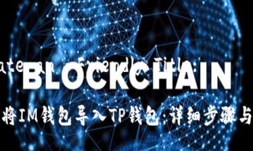 Create an -Friendly Title:

如何将IM钱包导入TP钱包：详细步骤与技巧