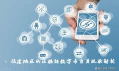 : 福建地区的区块链数字币交易现状解析