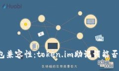 助记词的多钱包兼容性：token.im助记词能否用于其