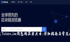 如何通过Token.im钱包购买柴犬币：详细指南与常见
