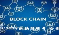 如何购买泰达币（USDT）区块链账号：全面指南与