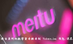 如何将交易所的数字货币提币到 Token.im 钱包：详